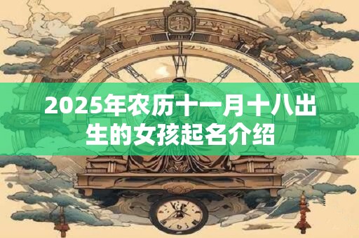 2025年农历十一月十八出生的女孩起名介绍