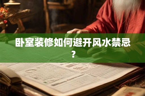 卧室装修如何避开风水禁忌？