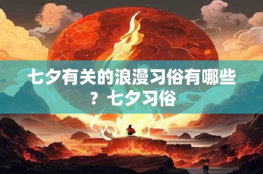 七夕有关的浪漫习俗有哪些？七夕习俗