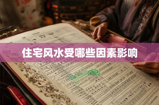 住宅风水受哪些因素影响