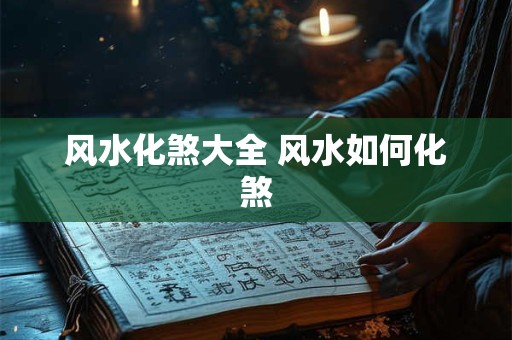 风水化煞大全 风水如何化煞
