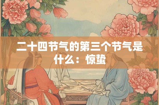 二十四节气的第三个节气是什么：惊蛰