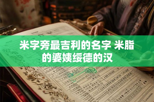 米字旁最吉利的名字 米脂的婆姨绥德的汉