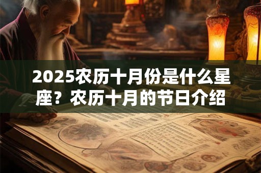 2025农历十月份是什么星座？农历十月的节日介绍