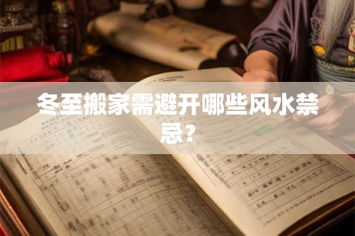 冬至搬家需避开哪些风水禁忌？