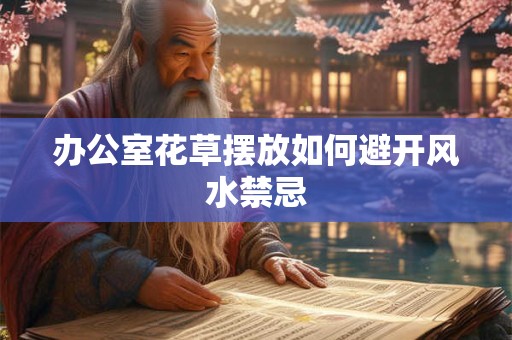 办公室花草摆放如何避开风水禁忌