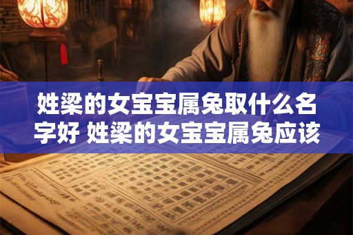 姓梁的女宝宝属兔取什么名字好 姓梁的女宝宝属兔应该取什么样的名字呢