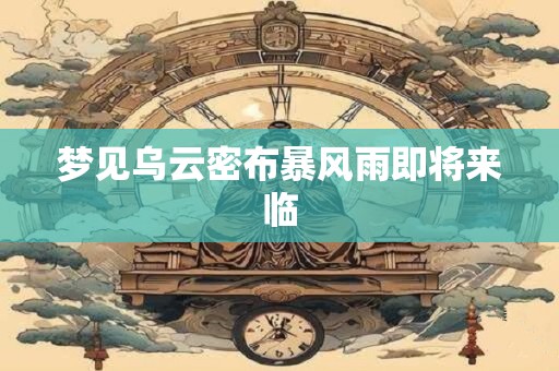 梦见乌云密布暴风雨即将来临