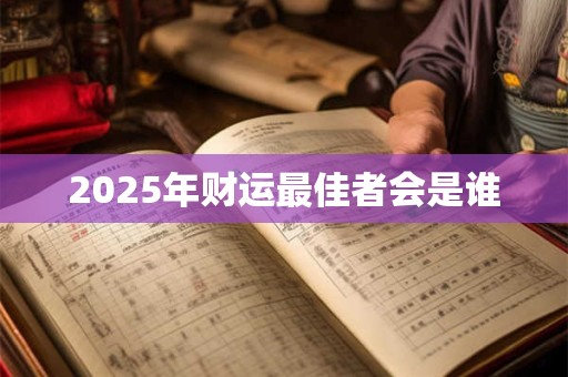 2025年财运最佳者会是谁