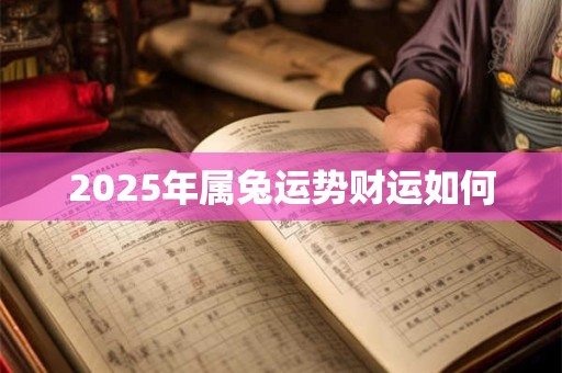 2025年属兔运势财运如何