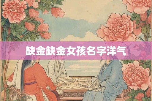 缺金缺金女孩名字洋气