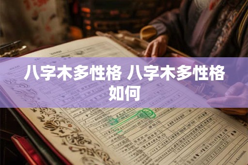 八字木多性格 八字木多性格如何