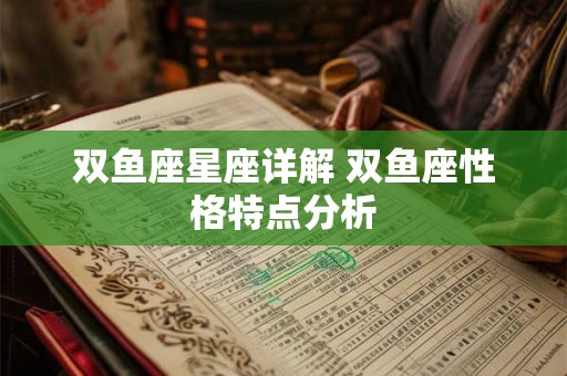 双鱼座星座详解 双鱼座性格特点分析