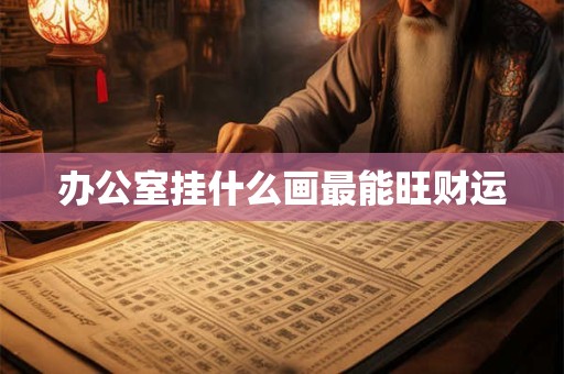 办公室挂什么画最能旺财运