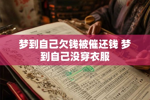 梦到自己欠钱被催还钱 梦到自己没穿衣服
