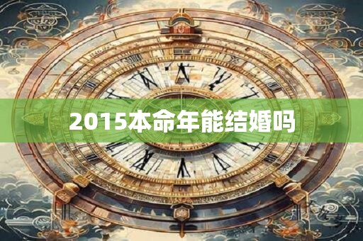 2015本命年能结婚吗