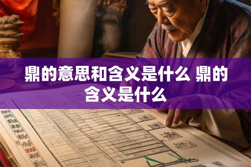 鼎的意思和含义是什么 鼎的含义是什么
