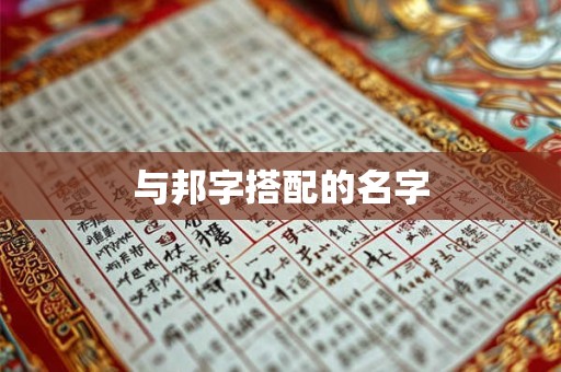 与邦字搭配的名字
