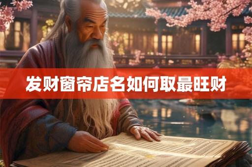 发财窗帘店名如何取最旺财