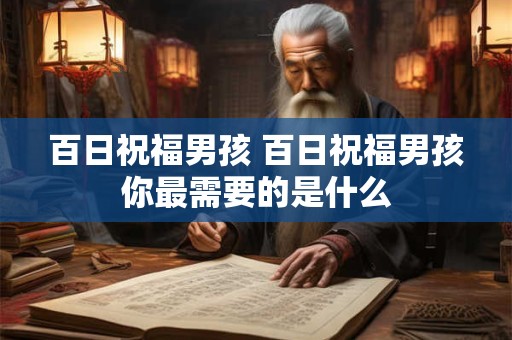 百日祝福男孩 百日祝福男孩你最需要的是什么