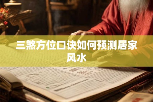 三煞方位口诀如何预测居家风水