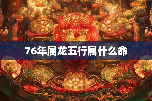 76年属龙五行属什么命