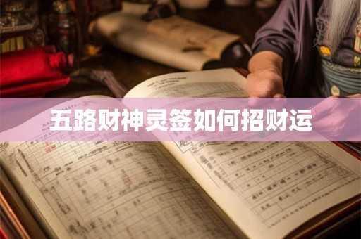 五路财神灵签如何招财运