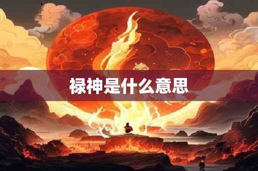 禄神是什么意思