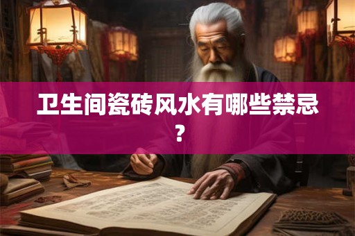 卫生间瓷砖风水有哪些禁忌？