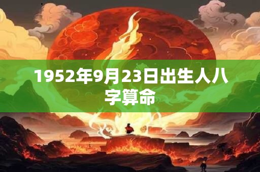 1952年9月23日出生人八字算命
