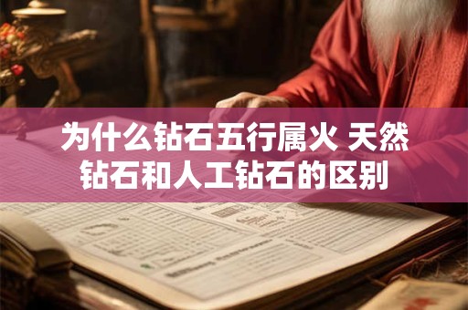 为什么钻石五行属火 天然钻石和人工钻石的区别