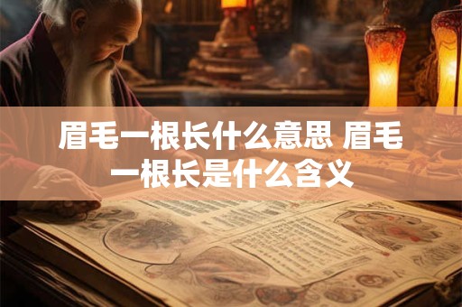 眉毛一根长什么意思 眉毛一根长是什么含义