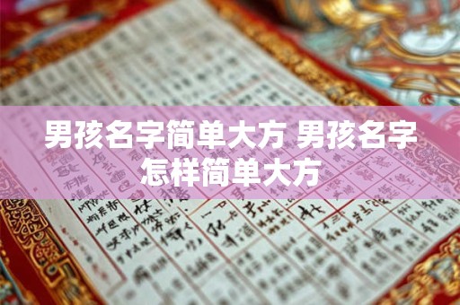 男孩名字简单大方 男孩名字怎样简单大方