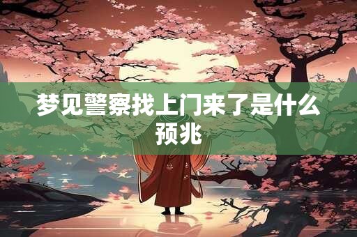 梦见警察找上门来了是什么预兆
