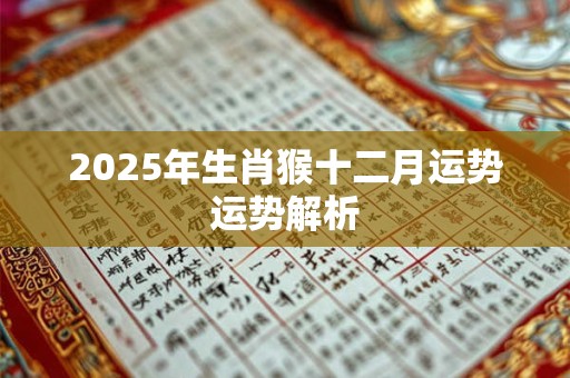 2025年生肖猴十二月运势运势解析