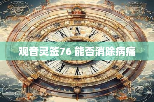 观音灵签76 能否消除病痛