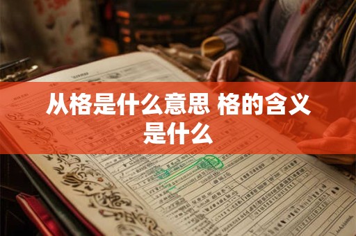 从格是什么意思 格的含义是什么