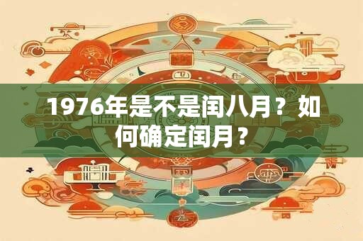 1976年是不是闰八月？如何确定闰月？