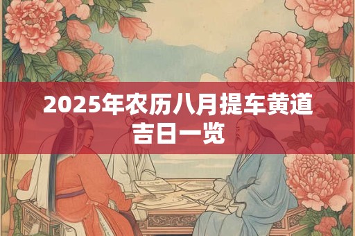 2025年农历八月提车黄道吉日一览