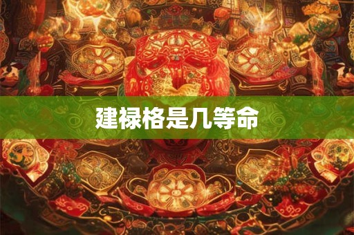 建禄格是几等命