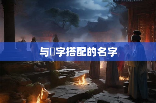 与婳字搭配的名字