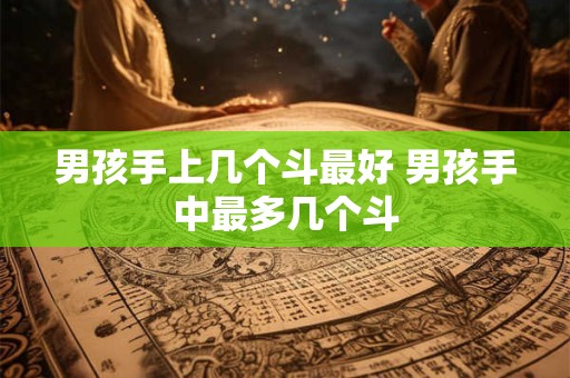 男孩手上几个斗最好 男孩手中最多几个斗