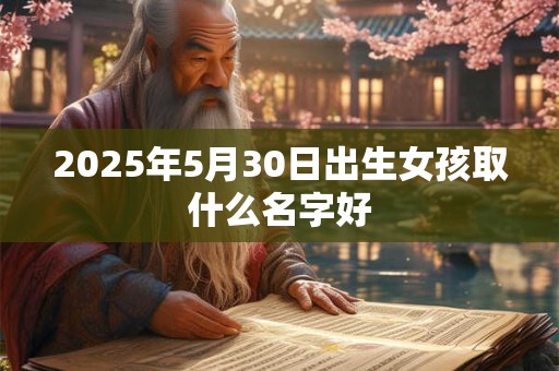 2026年5月30日出生女孩取什么名字好