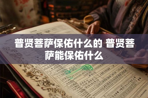普贤菩萨保佑什么的 普贤菩萨能保佑什么