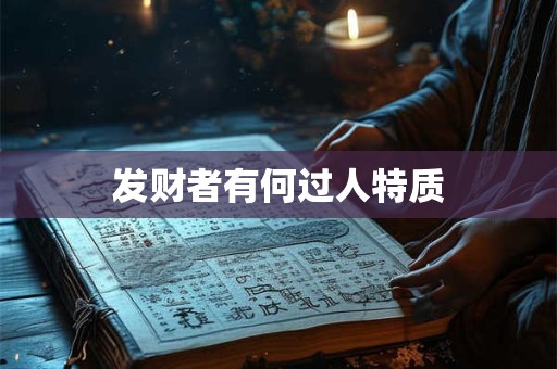 发财者有何过人特质 发财者有何过人特质