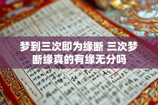梦到三次即为缘断 三次梦断缘真的有缘无分吗