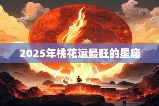 2025年桃花运最旺的星座