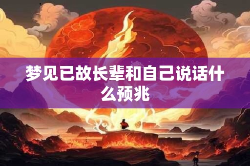 梦见已故长辈和自己说话什么预兆