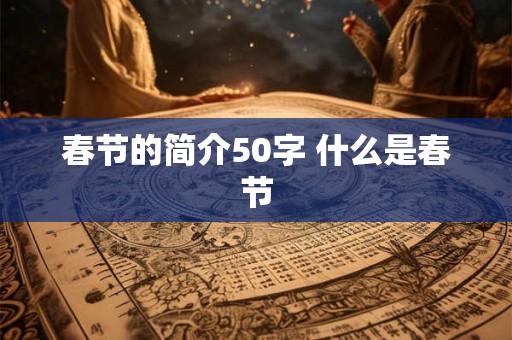 春节的简介50字 什么是春节