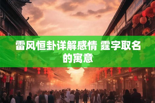 雷风恒卦详解感情 霆字取名的寓意